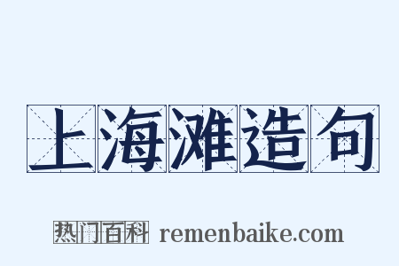 上海滩造句是什么意思的图片